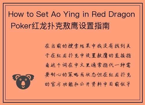 How to Set Ao Ying in Red Dragon Poker红龙扑克敖鹰设置指南