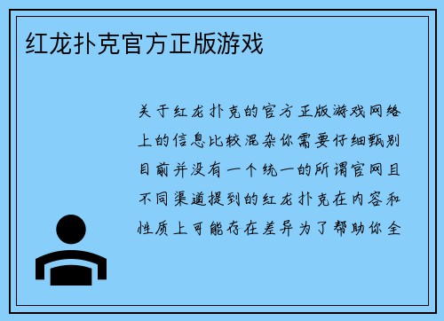 红龙扑克官方正版游戏