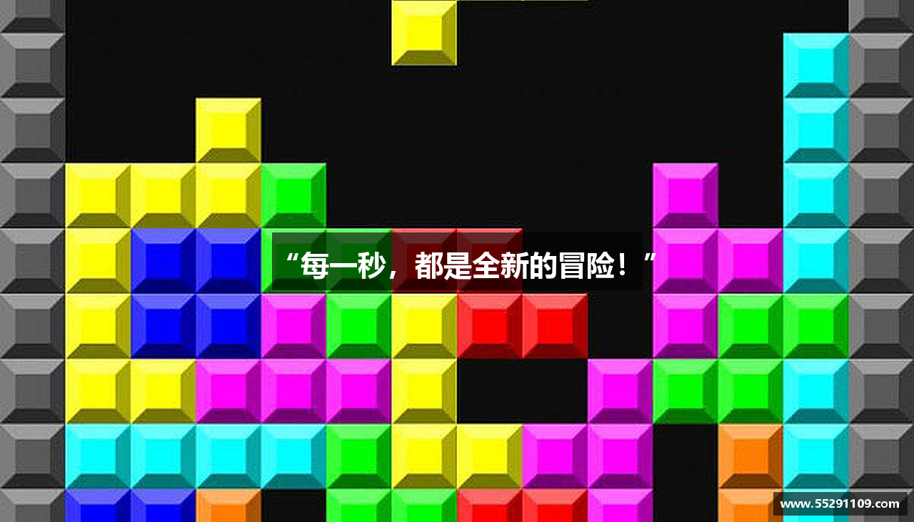 “每一秒，都是全新的冒险！”