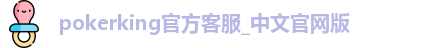 pokerking扑克王官网版